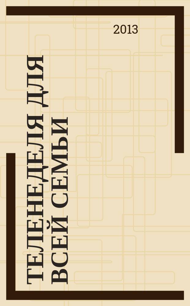 Теленеделя для всей семьи : ТВ-программы Воронежа, Белгорода, Курска, Липецка, Орла и Тамбова. 2013, № 26 (377)