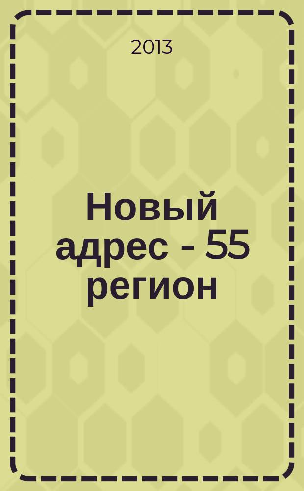 Новый адрес - 55 регион : специализированный журнал по недвижимости омских риэлтеров рекламный еженедельник. 2013, № 25 (392)