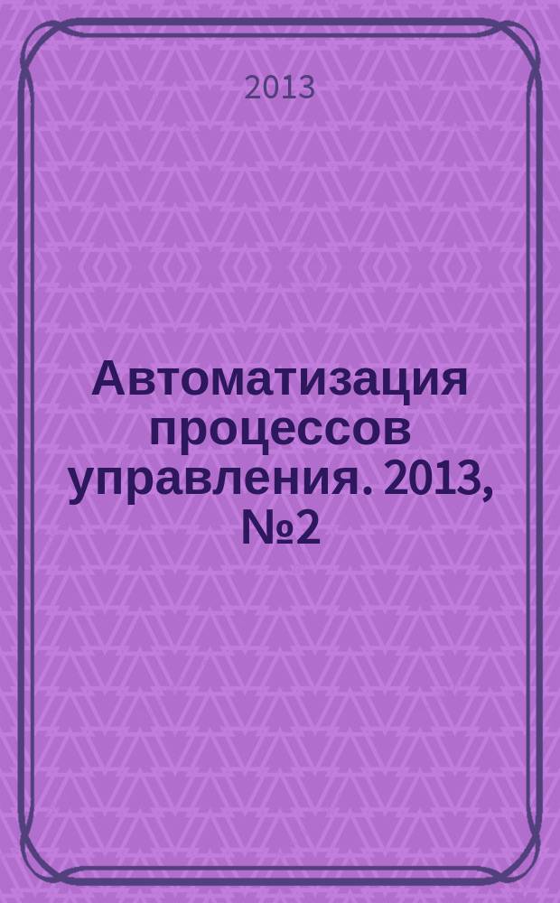 Автоматизация процессов управления. 2013, № 2 (32)