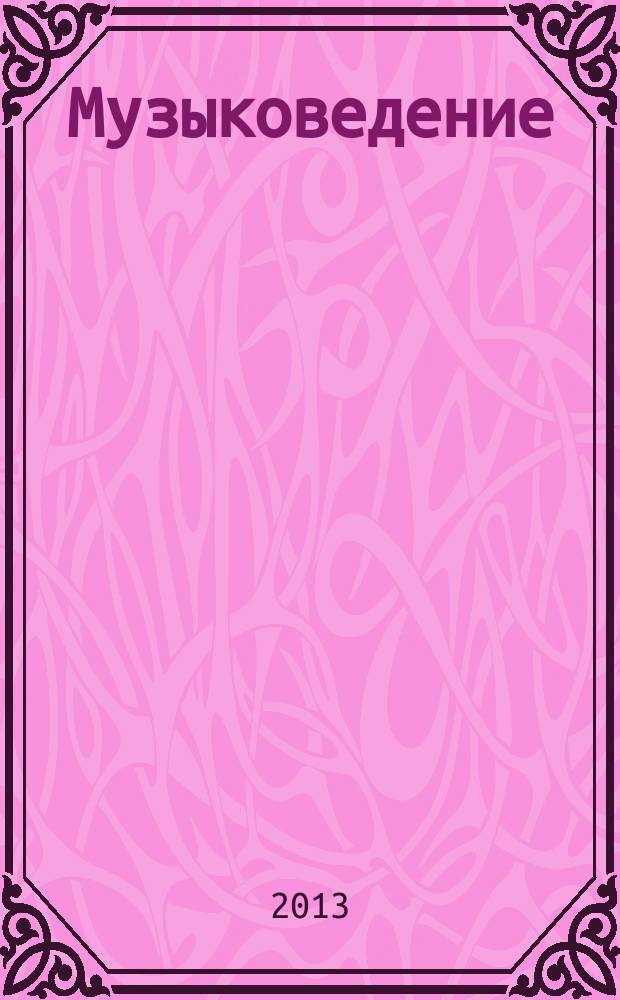 Музыковедение : приложение к журналу "Музыка и время". 2013, № 7