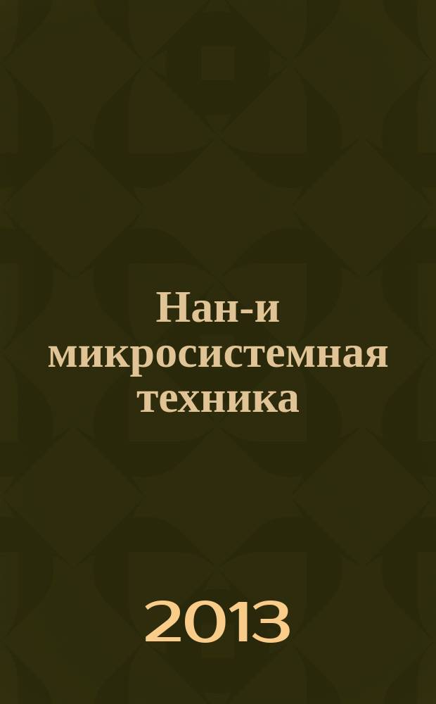 Нано- и микросистемная техника : ежемесячный междисциплинарный теоретический и прикладной научно-технический журнал. 2013, № 7 (156)