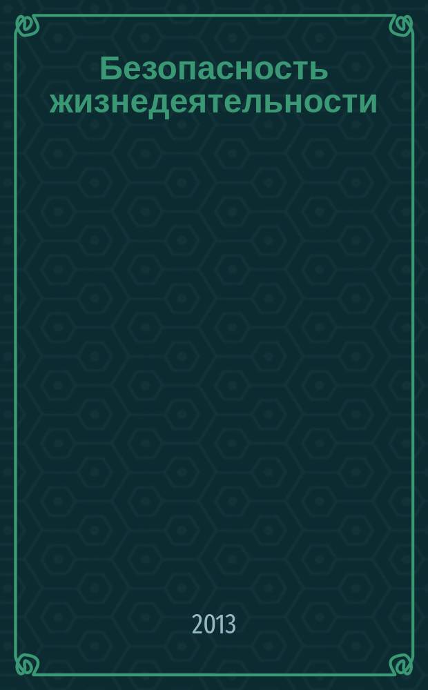 Безопасность жизнедеятельности : БЖД Науч.-практ. и учеб. метод. журн. 2013, № 7 (151)