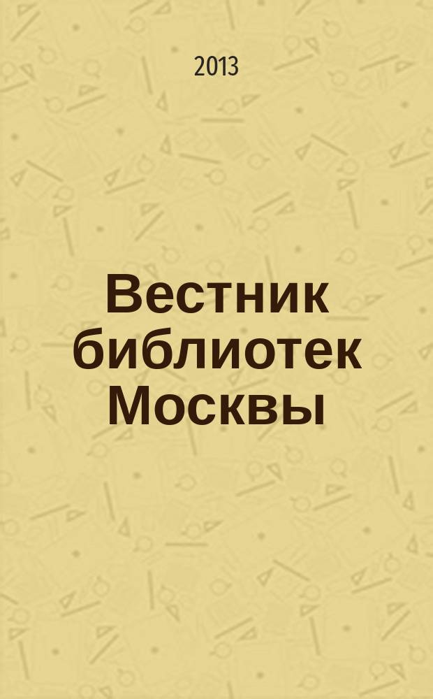 Вестник библиотек Москвы : Информ. метод. журн. 2013, № 2