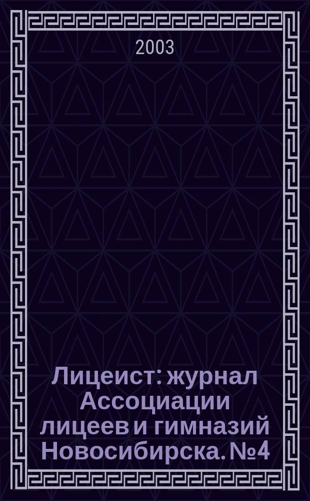 Лицеист : журнал Ассоциации лицеев и гимназий Новосибирска. № 4
