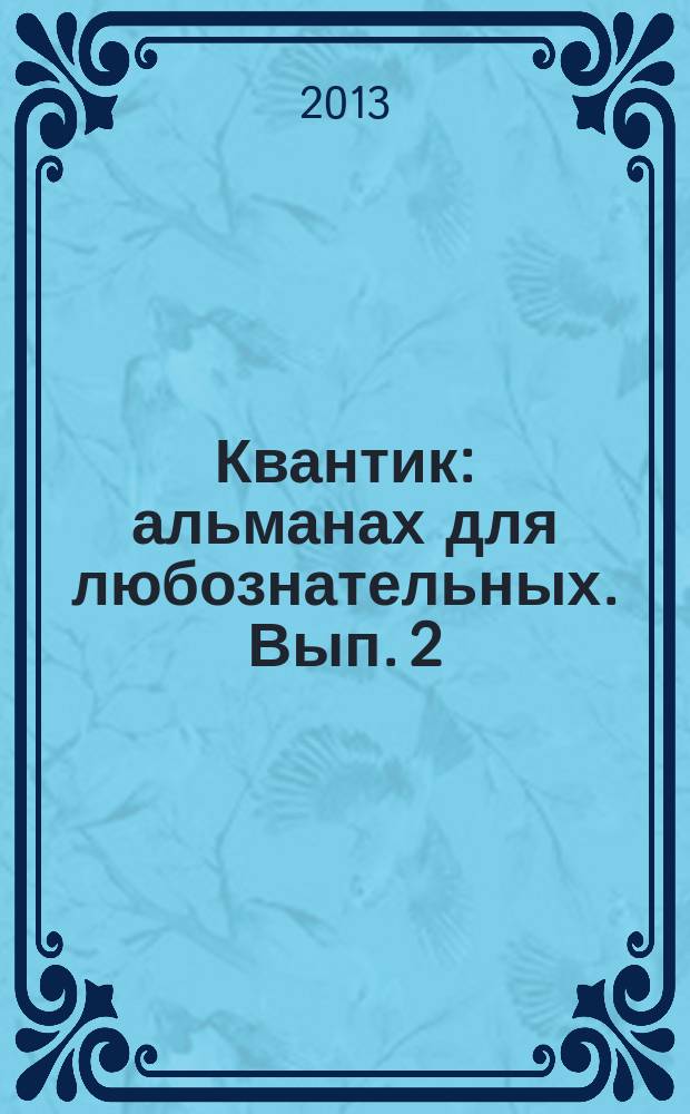 Квантик : альманах для любознательных. Вып. 2