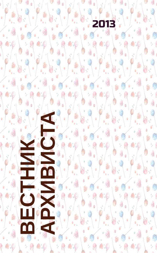 Вестник архивиста : Информ. бюл. 2013, № 1 (121)