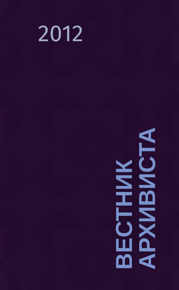 Вестник архивиста : Информ. бюл. 2012, № 3 (119)