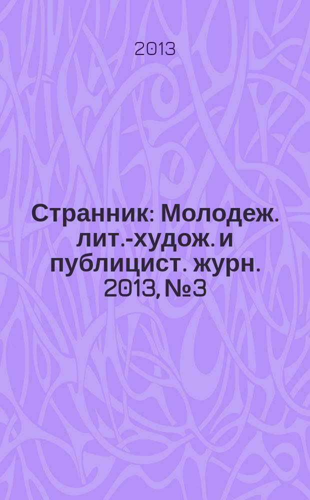 Странник : Молодеж. лит.-худож. и публицист. журн. 2013, № 3