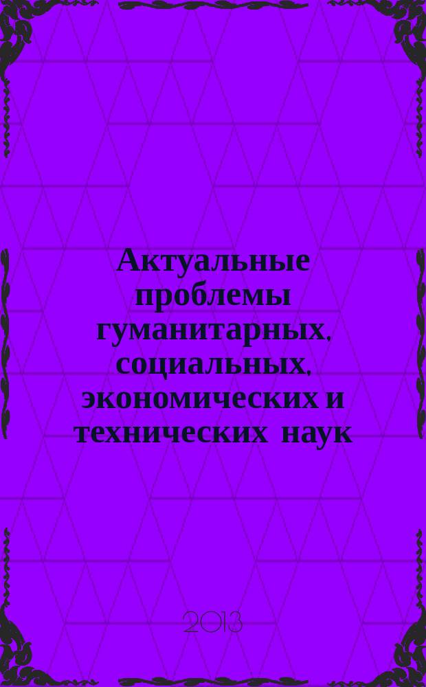 Актуальные проблемы гуманитарных, социальных, экономических и технических наук : Межвуз. сб. науч. и науч.-метод. тр. Вып. 7