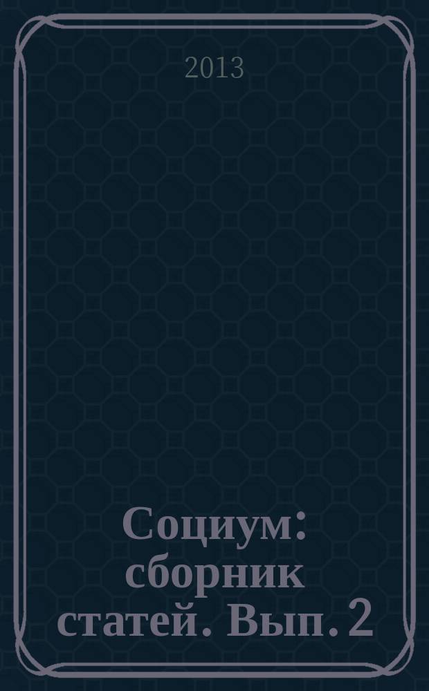 Социум : сборник статей. Вып. 2