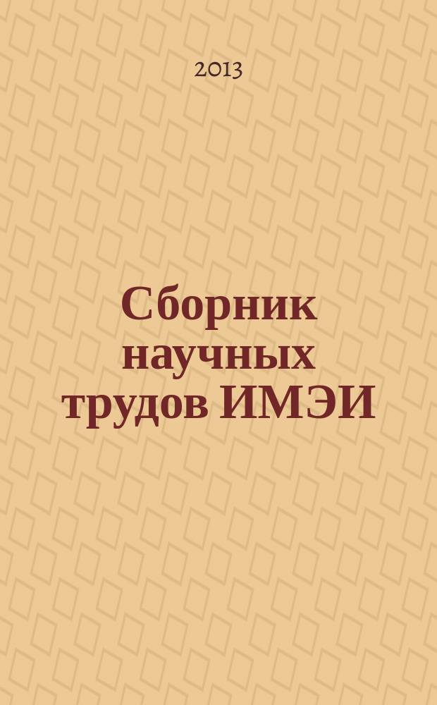 Сборник научных трудов ИМЭИ : сборник научно-аналитических статей. 2013, № 1