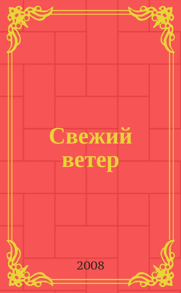 Свежий ветер : литературно-художественный и эколого-публицистический петербургский журнал для чтения. 2008, № 1