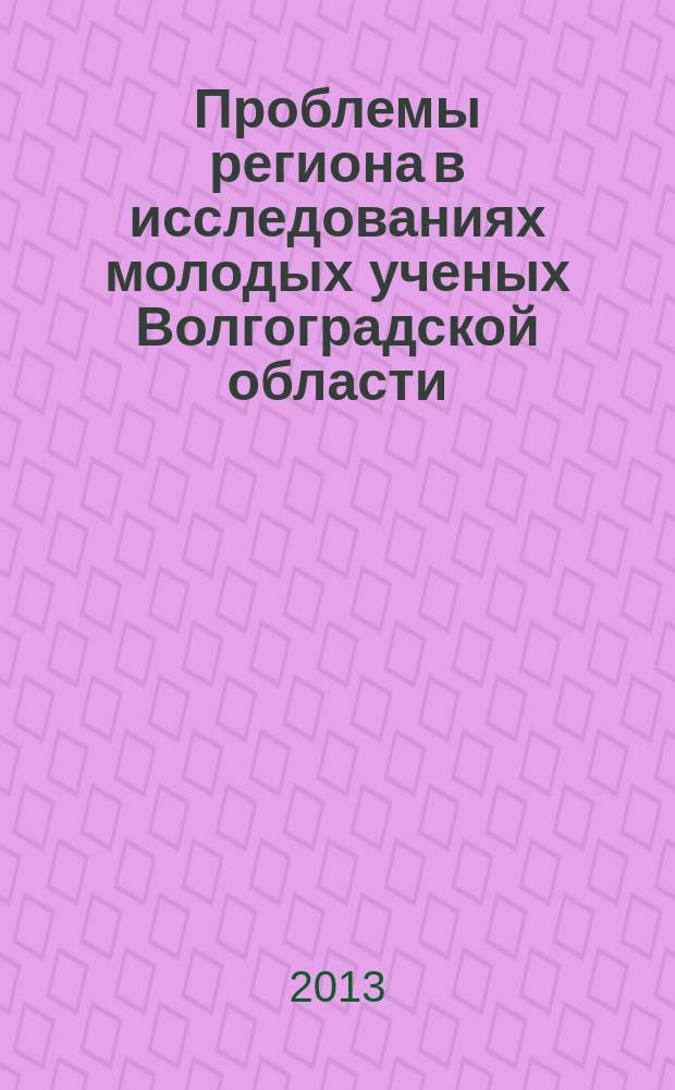 Проблемы региона в исследованиях молодых ученых Волгоградской области : сборник научных трудов. Вып. 2