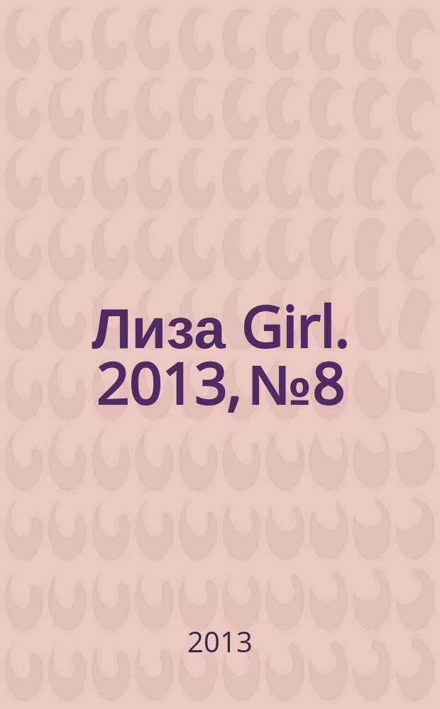 Лиза Girl. 2013, № 8