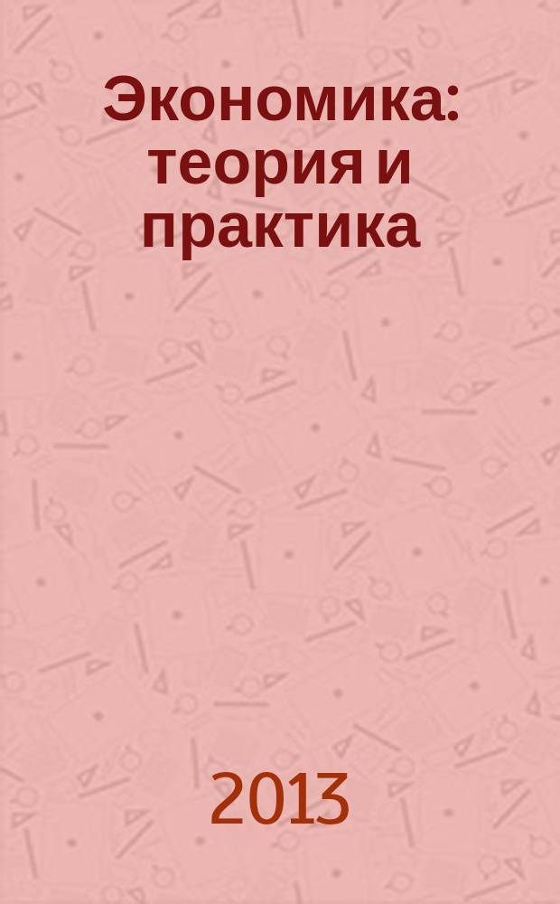 Экономика: теория и практика : международный научный журнал. 2013, № 2 (30)