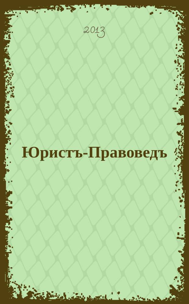 Юристъ-Правоведъ : Ежегод. науч.-информ. сб. 2013, № 3 (58)