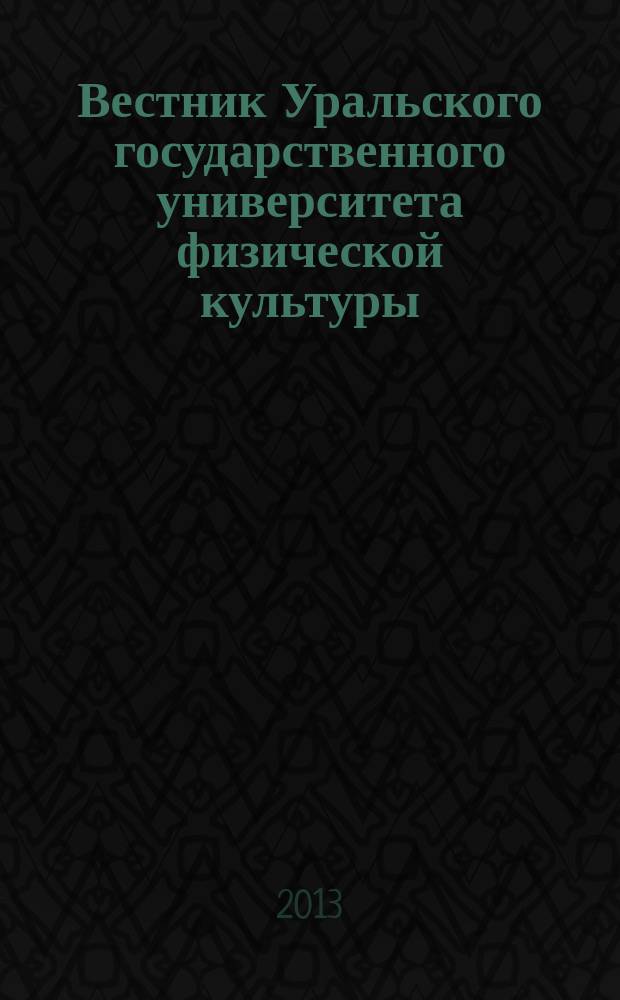 Вестник Уральского государственного университета физической культуры : научный журнал. 2013, № 1 (7) : Серия "Естественные науки"