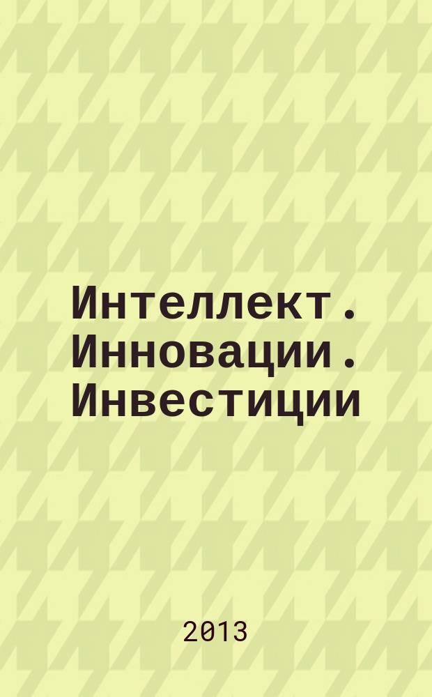 Интеллект. Инновации. Инвестиции : академический журнал. 2013, № 2