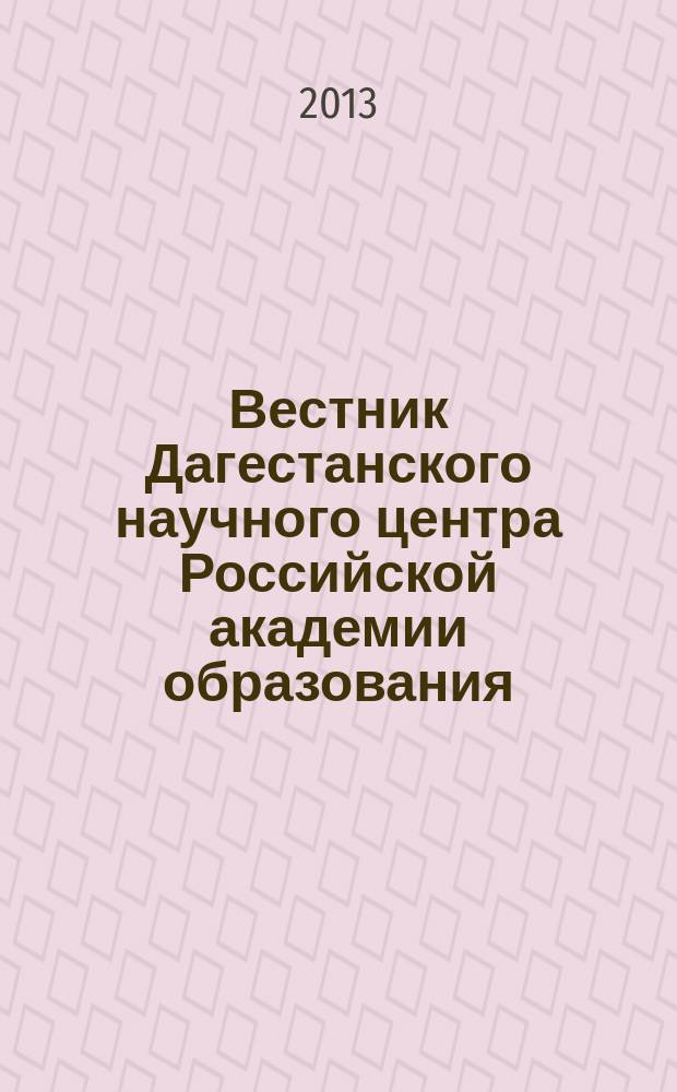 Вестник Дагестанского научного центра Российской академии образования : ежеквартальный научный журнал. 2013, № 2