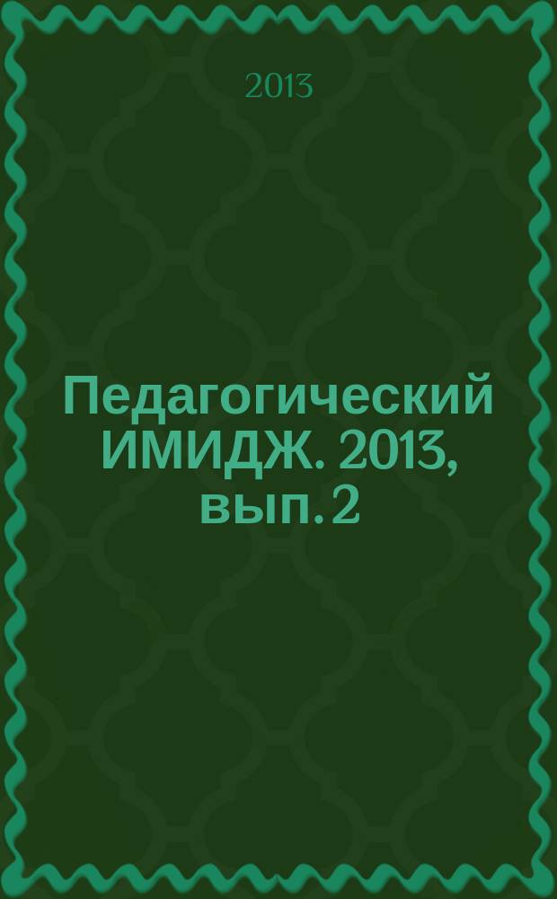 Педагогический ИМИДЖ. 2013, вып. 2 (19)