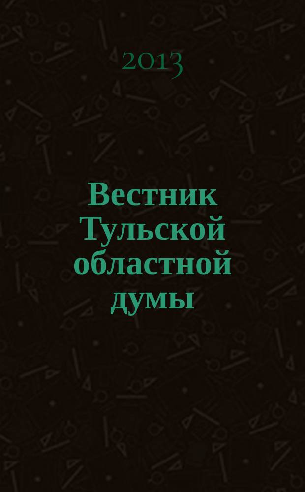 Вестник Тульской областной думы : Офиц. изд. 2013, № 32/33, (185/186), ч. 13