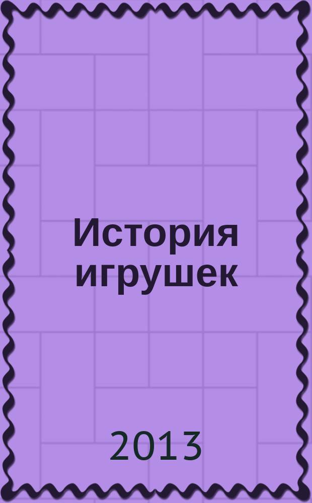 История игрушек : журнал издание для досуга для детей старшего дошкольного возраста. 2013, № 8 (20)
