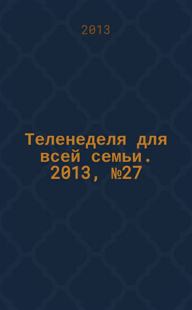 Теленеделя для всей семьи. 2013, № 27 (247)