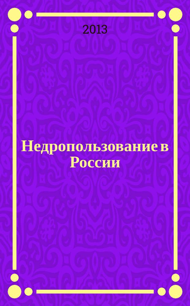 Недропользование в России : бюллетень. 2013, № 12, ч. 2
