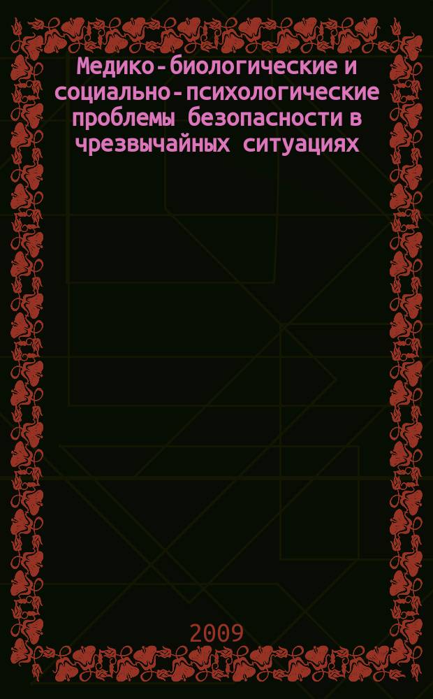 Медико-биологические и социально-психологические проблемы безопасности в чрезвычайных ситуациях : научный рецензируемый журнал. 2009, № 2