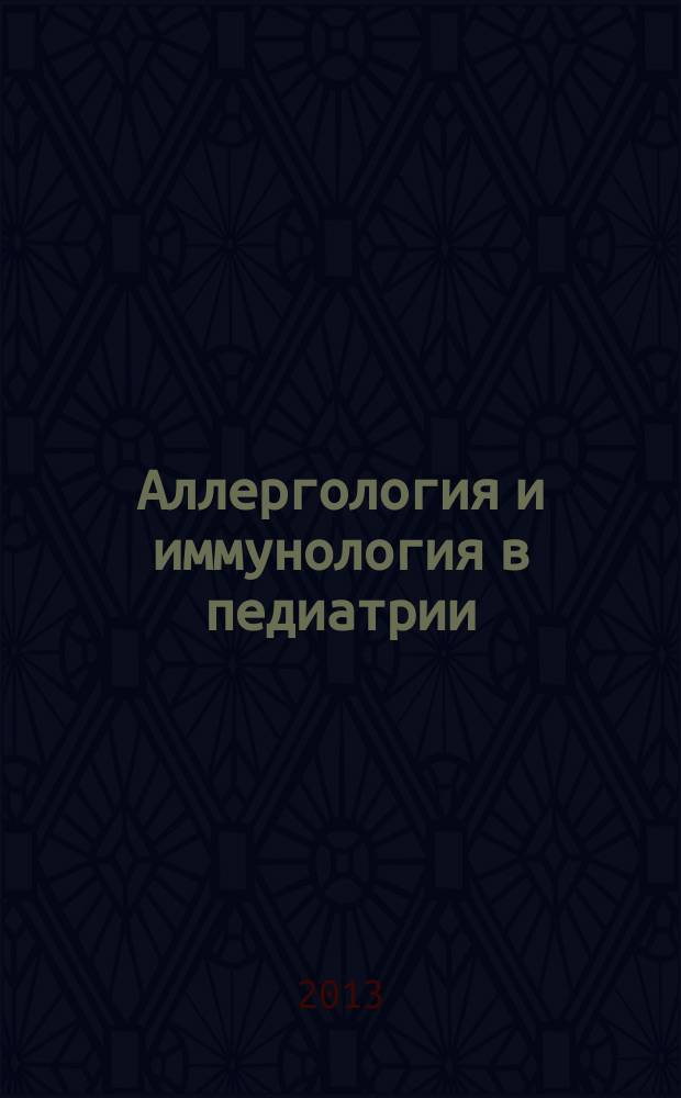 Аллергология и иммунология в педиатрии : официальный печатный орган Ассоциации детских аллергологов и иммунологов. 2013, № 2 (33)