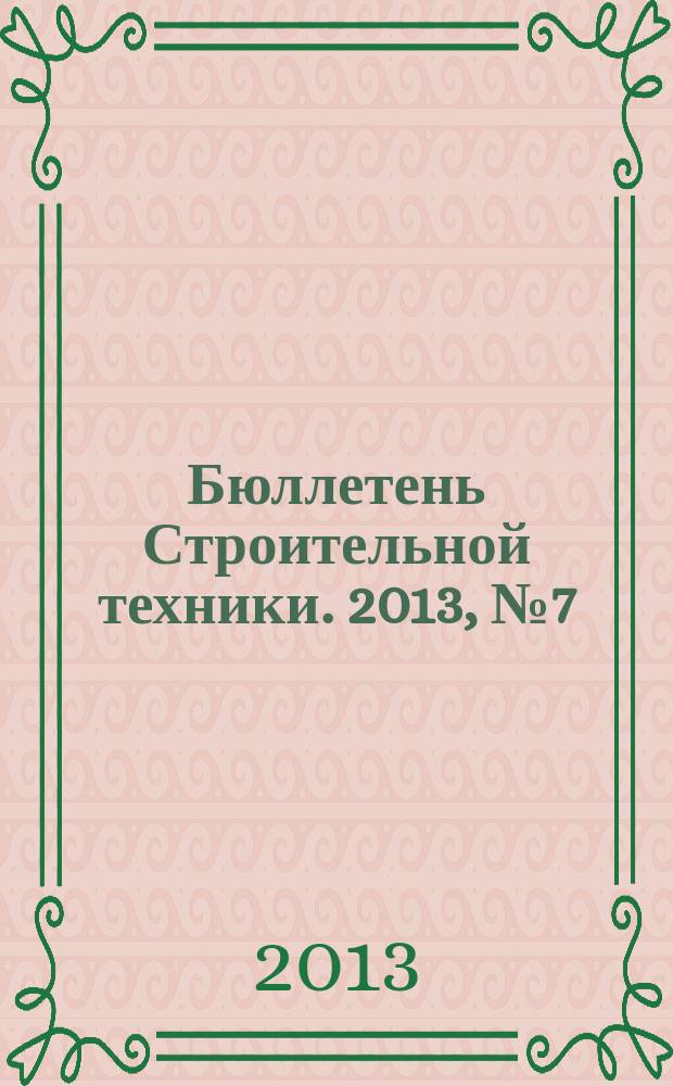 Бюллетень Строительной техники. 2013, № 7 (947)