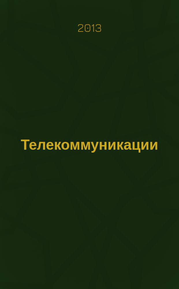 Телекоммуникации : Ежемес. произв., науч.-техн., информ.-аналит. и учеб.-метод. журн. 2013, № 7