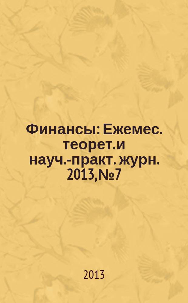 Финансы : Ежемес. теорет. и науч.-практ. журн. 2013, № 7