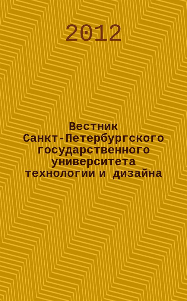 Вестник Санкт-Петербургского государственного университета технологии и дизайна : периодический научный журнал. 2012, № 4