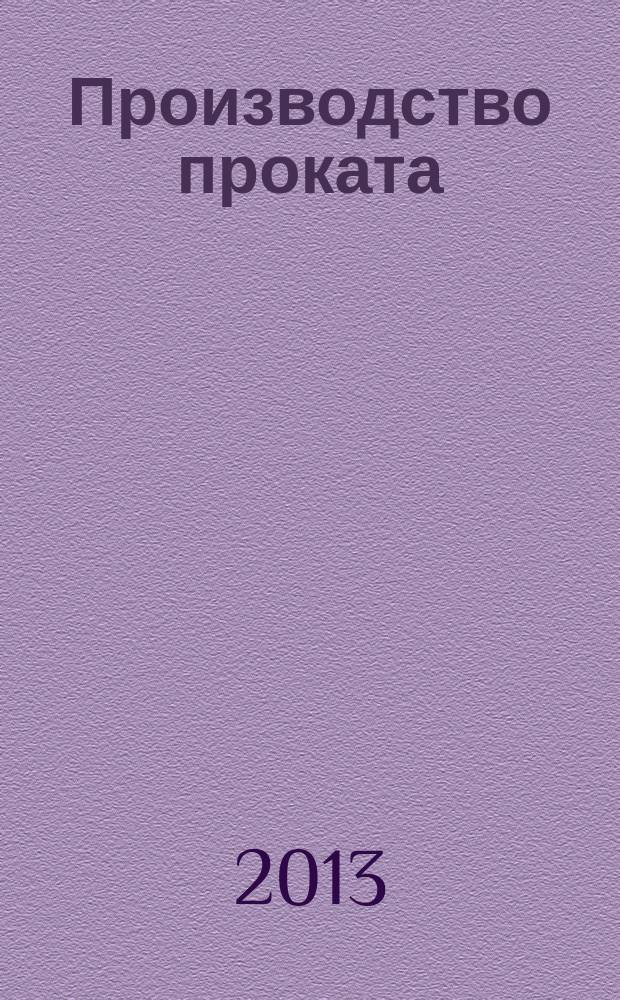 Производство проката : Ежемес. произв. и науч.-техн. журн. Орган Междунар. союза прокатчиков. 2013, № 7
