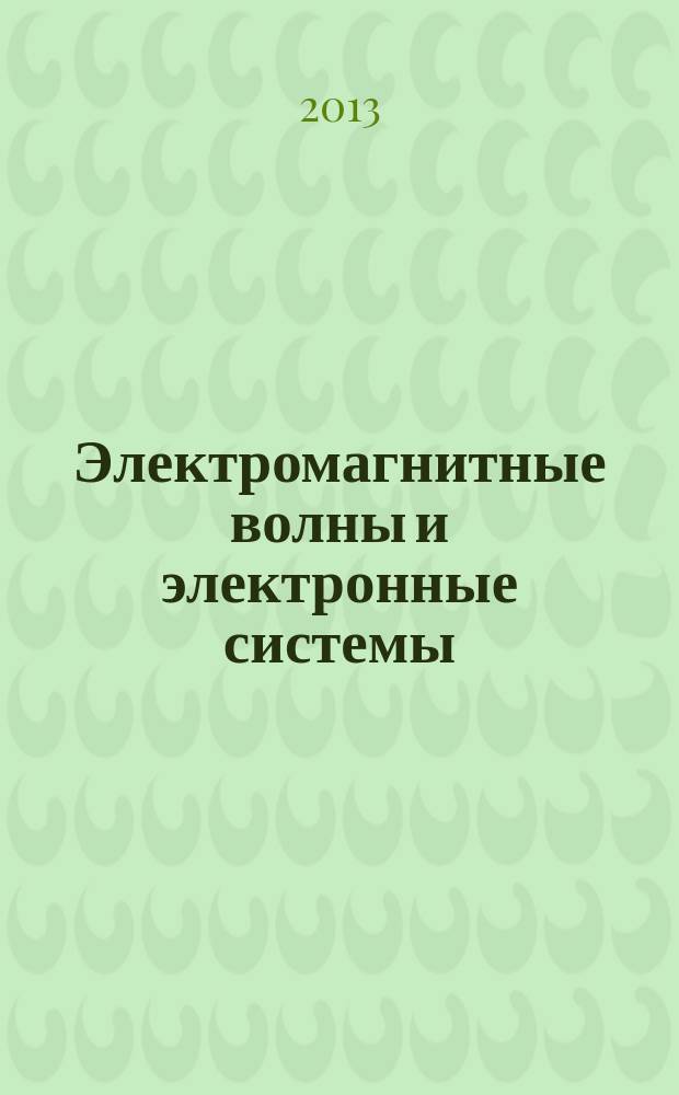 Электромагнитные волны и электронные системы : ЭВ and ЭС Междунар. науч.-теорет. журн. Т. 18, № 6