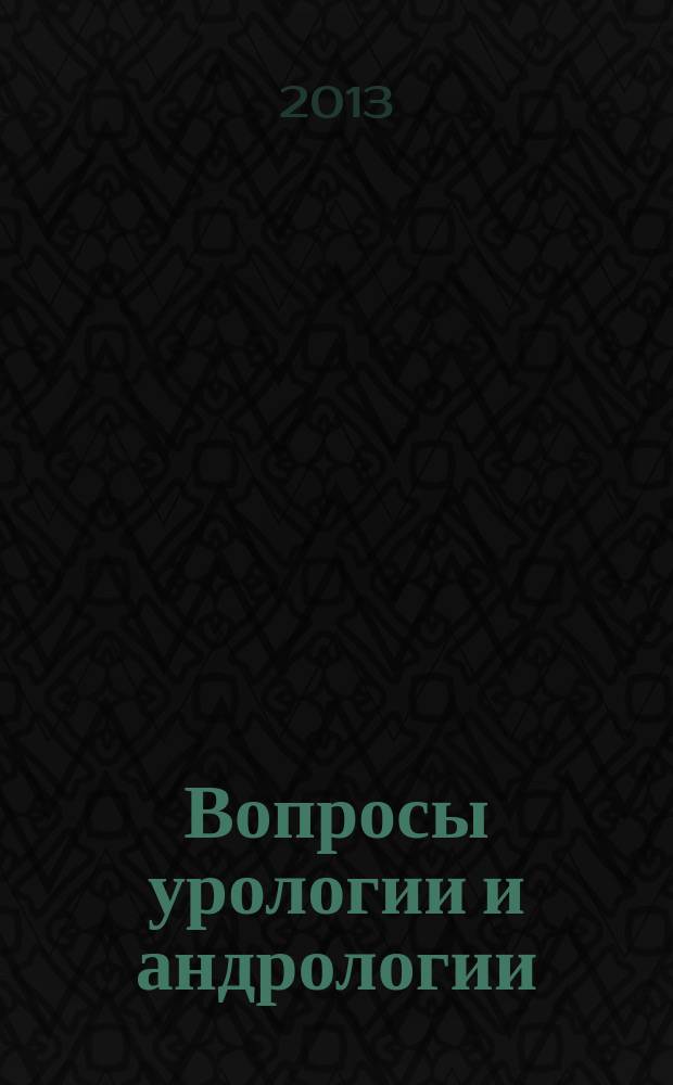 Вопросы урологии и андрологии : научно-практический журнал. Т. 2, № 2