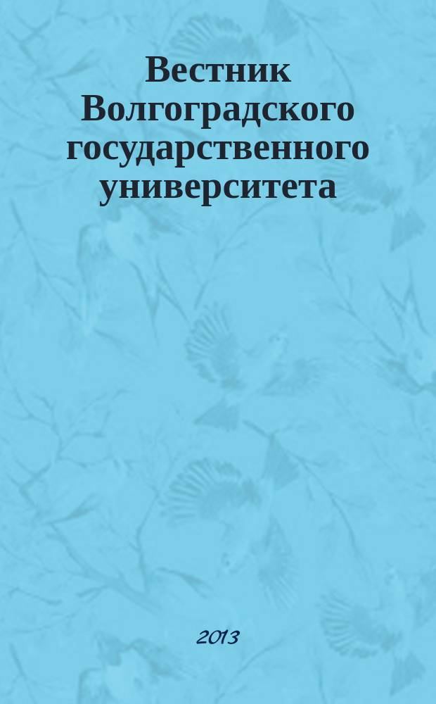 Вестник Волгоградского государственного университета : Науч.-теорет. журн. 2013, № 1 (19)