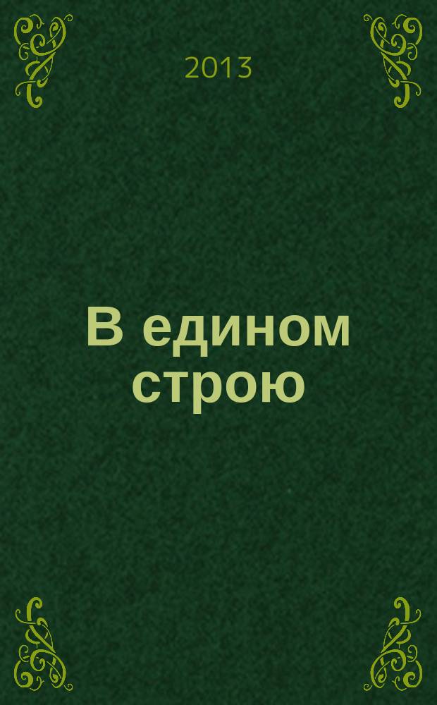 В едином строю : Общ.-полит. науч.-попул. ежемес. журн. Центр. правл. всерос. об-ва глухих. 2013, 7