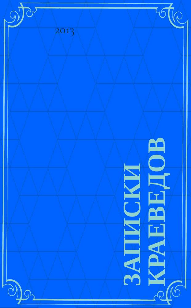 Записки краеведов : Очерки, воспоминания, статьи, документы, хроника. Вып. 14