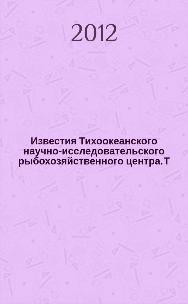 Известия Тихоокеанского научно-исследовательского рыбохозяйственного центра. Т. 171