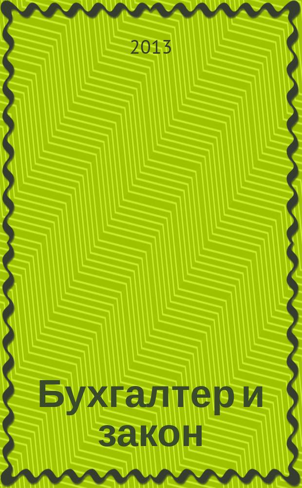 Бухгалтер и закон : Ежемес. журн. 2013, 4 (166)
