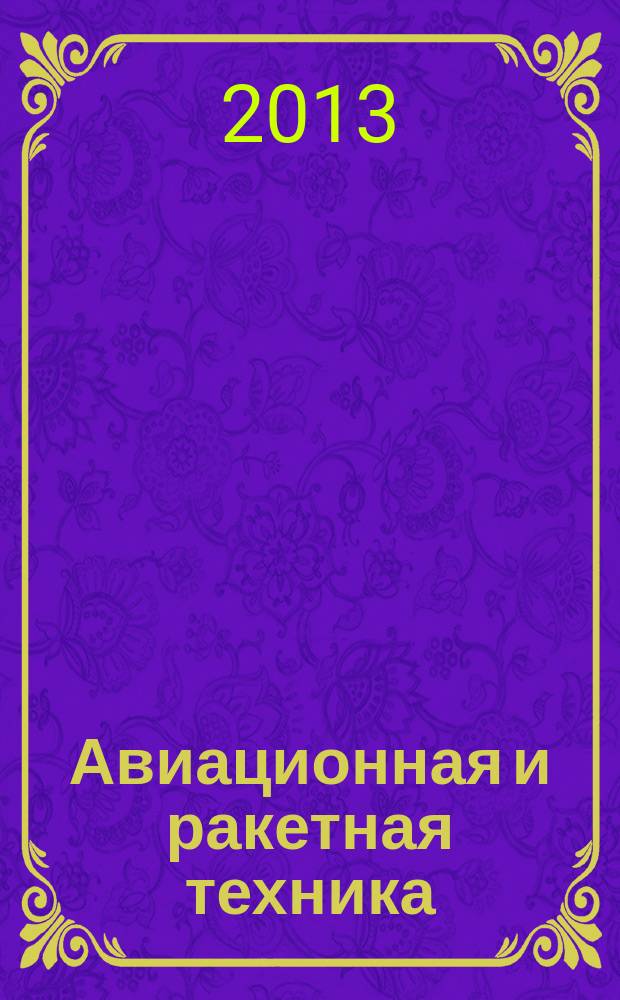 Авиационная и ракетная техника : По материалам иностр. печати. 2013, № 17/18 (2801/2802)