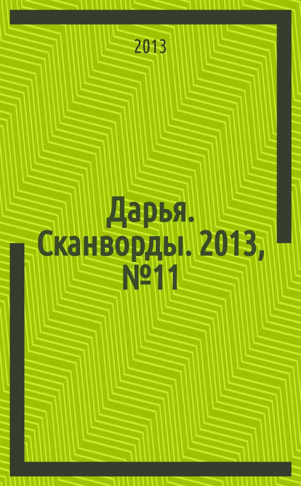 Дарья. Сканворды. 2013, № 11