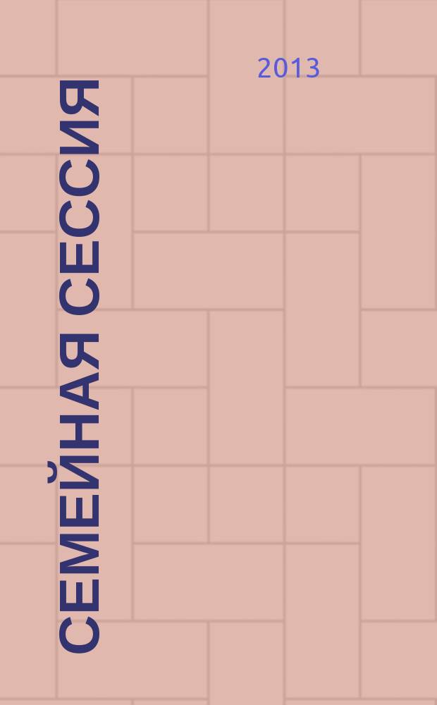 Семейная сессия : шпаргалки для родителей ежемесячный журнал для молодых мам и пап. 2013, № 5 (86)