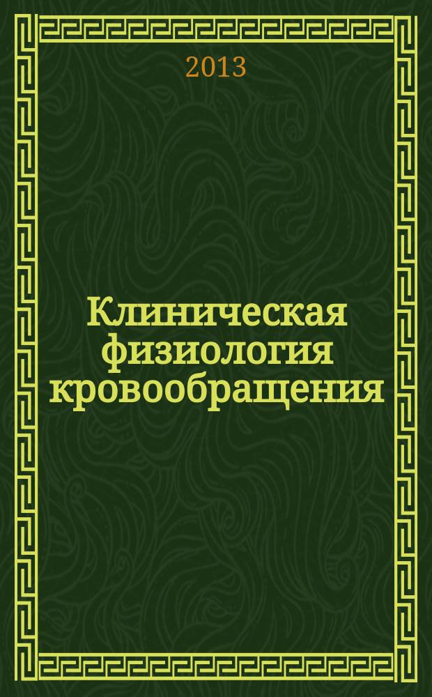 Клиническая физиология кровообращения : Науч.-практ. журн. 2013, № 2