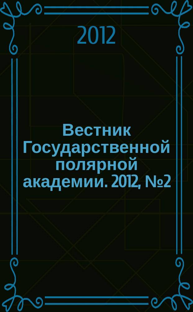 Вестник Государственной полярной академии. 2012, № 2 (15)