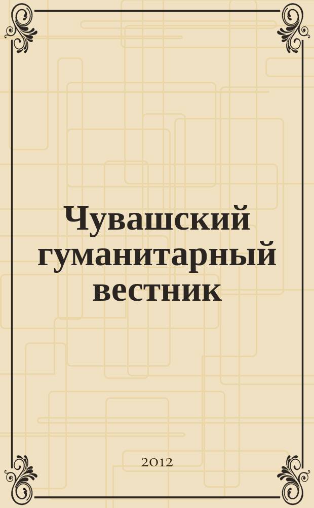 Чувашский гуманитарный вестник : научный журнал. № 7