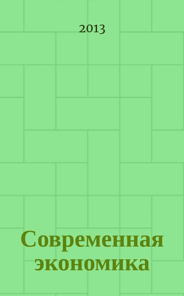 Современная экономика: проблемы и решения : научно-практический журнал. 2013, № 5 (41)