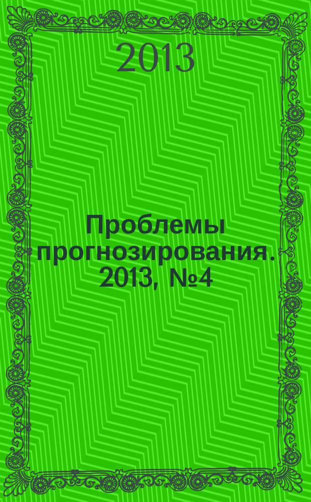 Проблемы прогнозирования. 2013, № 4 (138)